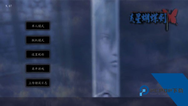 流星蝴蝶剑单机游戏