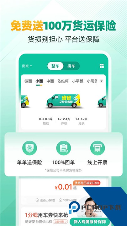 省省回头车货主版