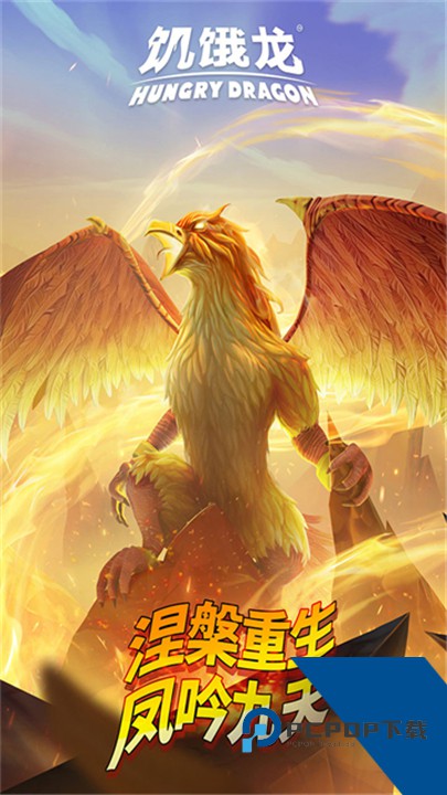 饥饿龙手机版