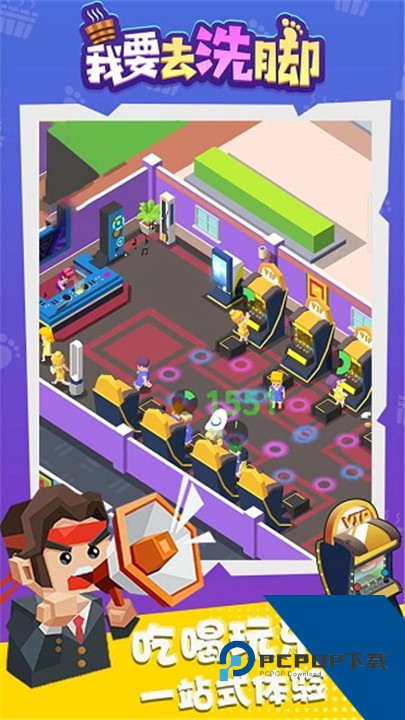 我要去洗脚游戏