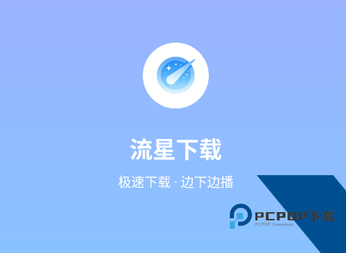 流星下载