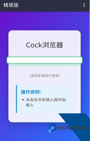 Cock浏览器