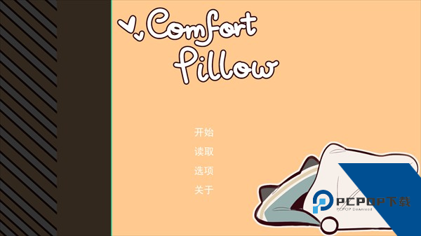 病娇抱枕官方正版