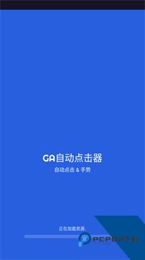 GA自动点击器