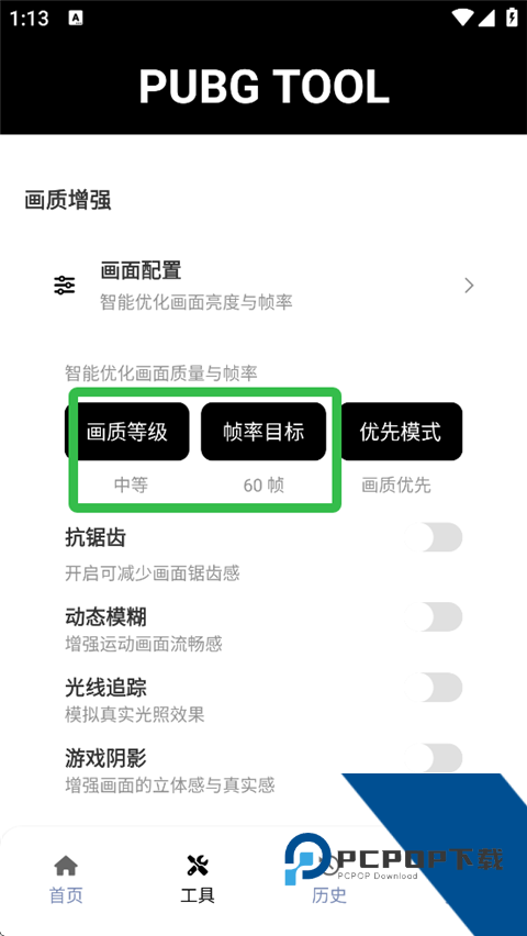 绝地求生画质助手