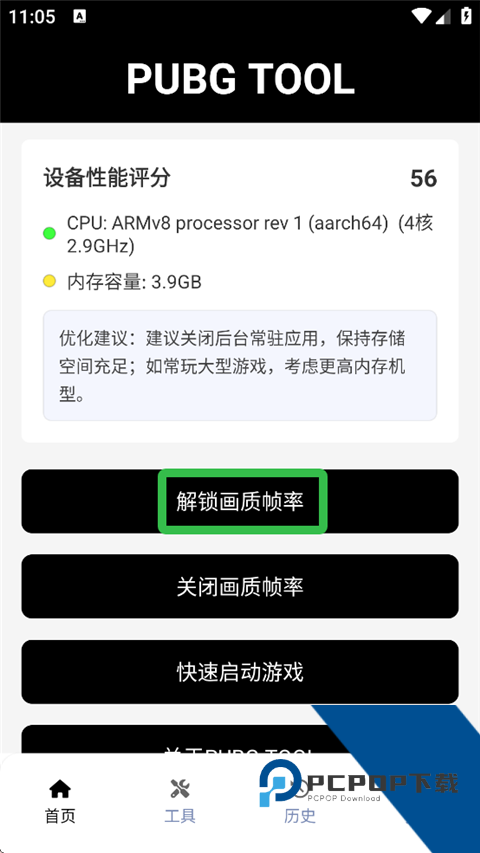 绝地求生画质助手