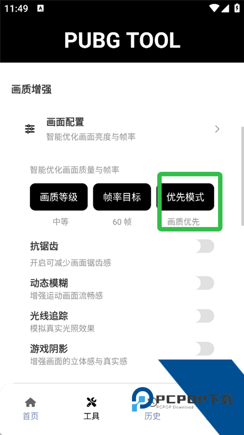 绝地求生画质助手