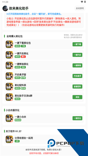 故来美化助手