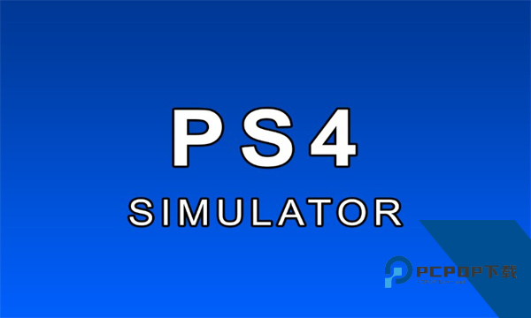 PS4模拟器
