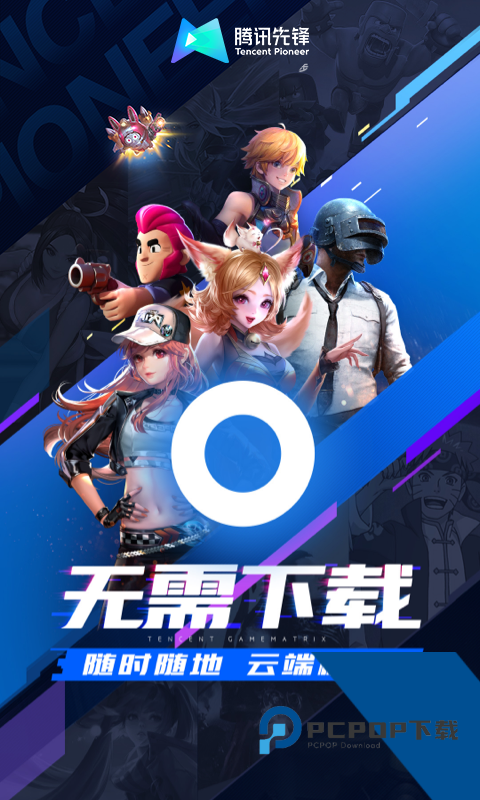 腾讯先锋云游戏