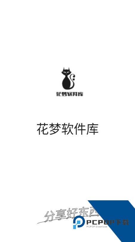 花梦软件库