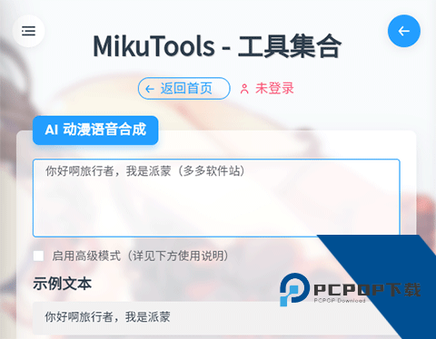 MikuTools原神语音合成