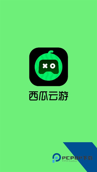 西瓜云游戏