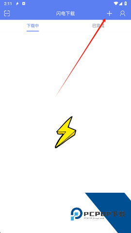闪电下载