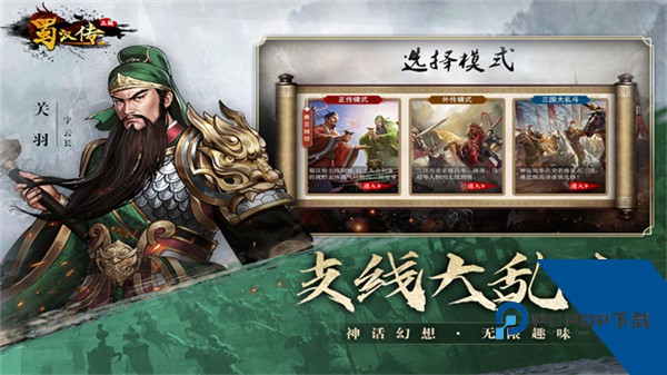 同人圣三国蜀汉传手机版