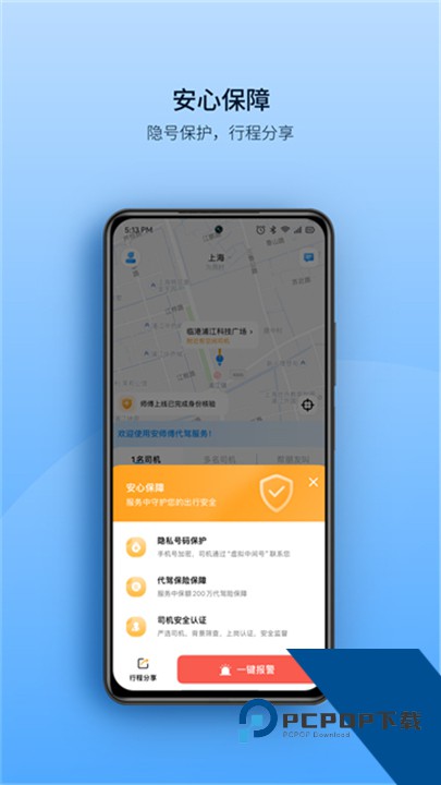安师傅代驾官方版