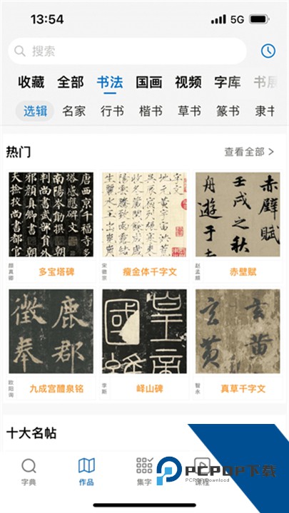 以观书法字典免费版