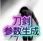 刀剑参数生成器