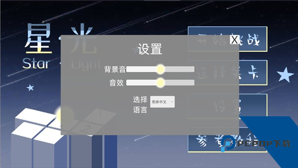 StarLight中文版