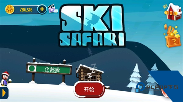 滑雪大冒险单机版