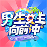 男生女生向前冲手游