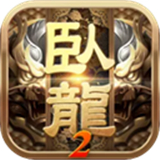 卧龙吟2官方版