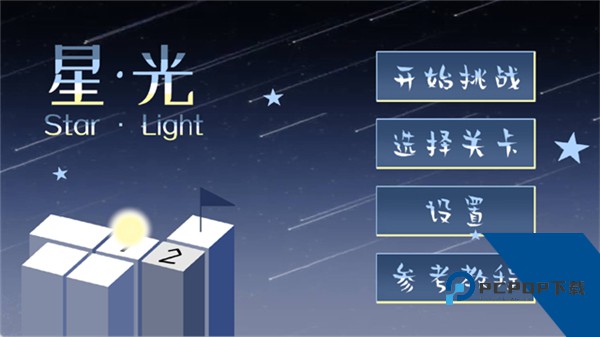 StarLight中文版