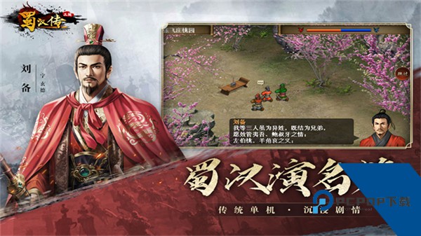 同人圣三国蜀汉传手机版