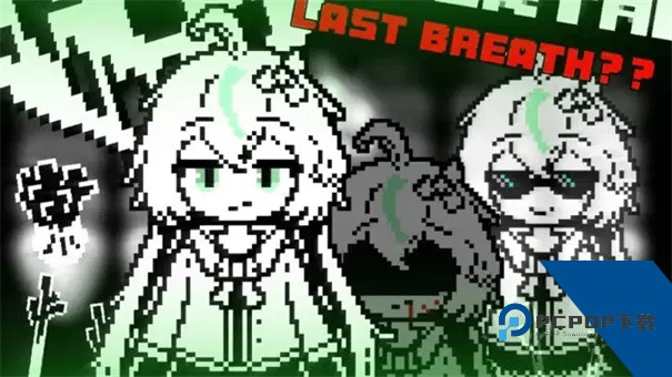 传说之下白菜遭遇战