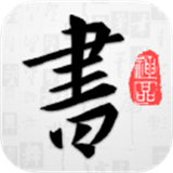 以观书法字典免费版