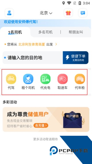 安师傅代驾官方版