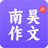 南昊作文官方版