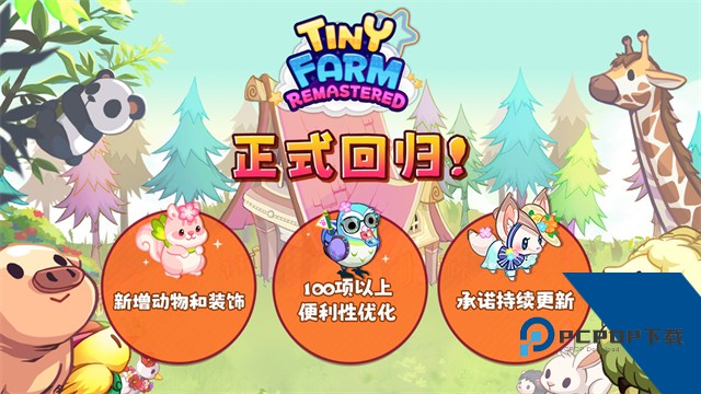 迷你农场重制版