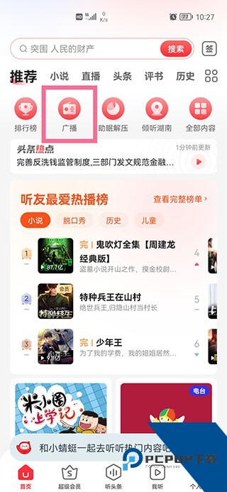 蜻蜓FM收音机车机版