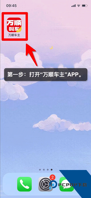 万顺车主司机端