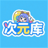 次元库官方版