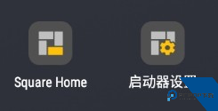 SquareHome桌面启动器