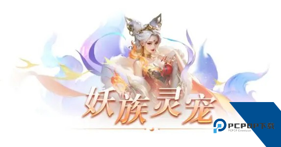 仙遇手游官方正版