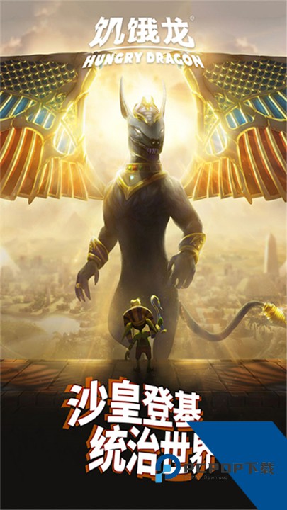 饥饿龙手机版