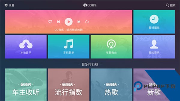 QQ音乐车机版最新版