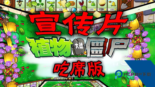 植物大战僵尸吃席版