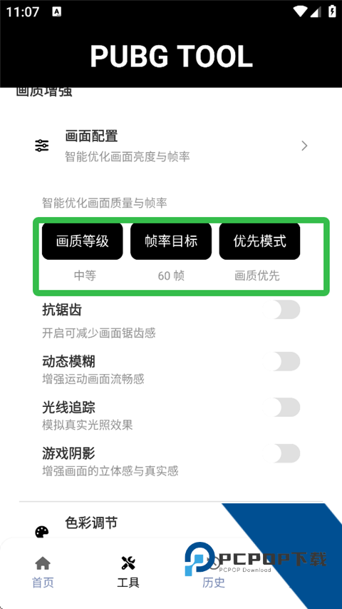 和平精英画质助手