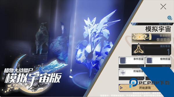 植物大战僵尸模拟宇宙版