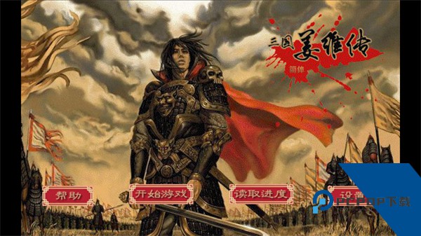 三国志姜维传手机版