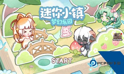 迷你小镇梦幻乐园