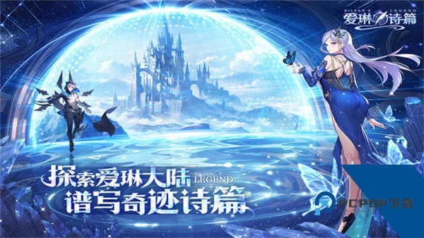 爱琳诗篇官方版