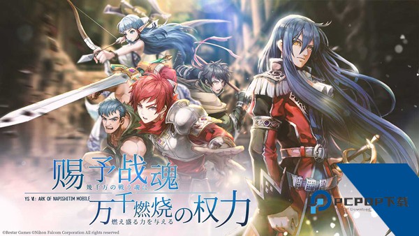 伊苏6纳比斯汀的方舟官方版