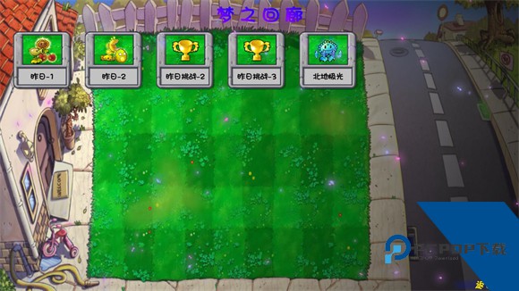 植物大战僵尸梦境版