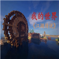 我的世界江湖传说