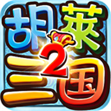 胡莱三国2小y版